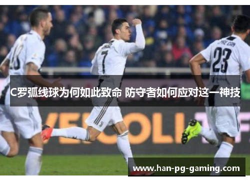 C罗弧线球为何如此致命 防守者如何应对这一神技