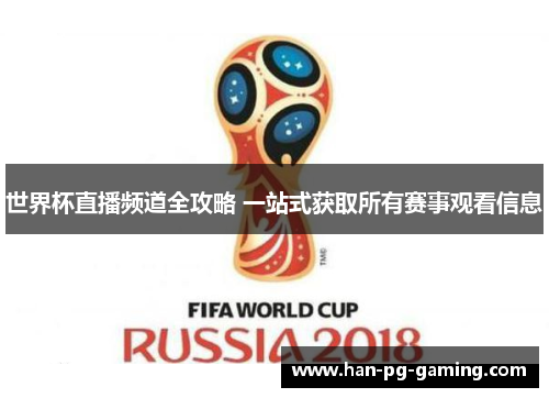 世界杯直播频道全攻略 一站式获取所有赛事观看信息