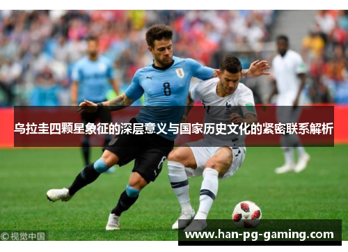 乌拉圭四颗星象征的深层意义与国家历史文化的紧密联系解析