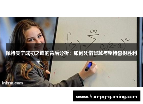 佩特曼宁成功之道的背后分析：如何凭借智慧与坚持赢得胜利