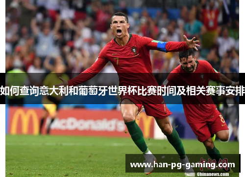 如何查询意大利和葡萄牙世界杯比赛时间及相关赛事安排
