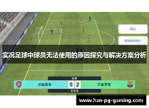 实况足球中球员无法使用的原因探究与解决方案分析