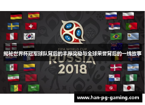 揭秘世界杯冠军球队背后的丰厚奖励与全球荣誉背后的一线故事