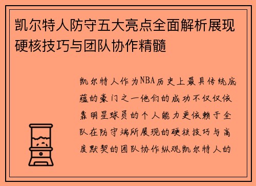 凯尔特人防守五大亮点全面解析展现硬核技巧与团队协作精髓