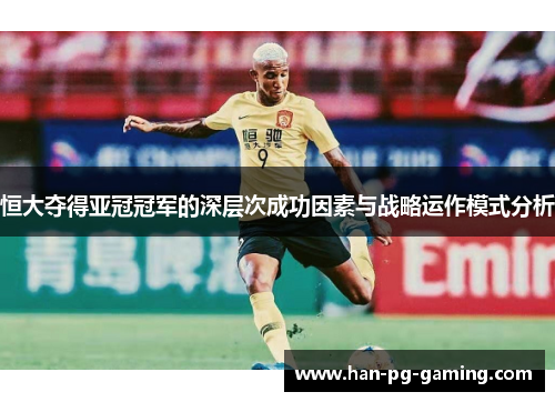 恒大夺得亚冠冠军的深层次成功因素与战略运作模式分析