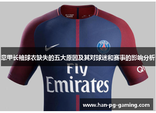 意甲长袖球衣缺失的五大原因及其对球迷和赛事的影响分析