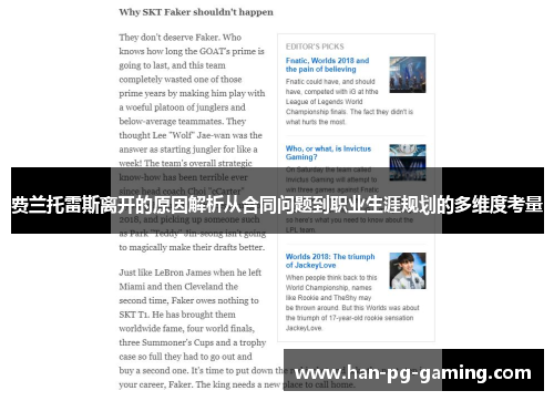 费兰托雷斯离开的原因解析从合同问题到职业生涯规划的多维度考量