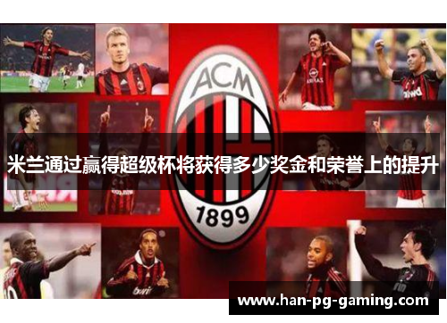 米兰通过赢得超级杯将获得多少奖金和荣誉上的提升