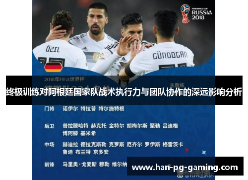 终极训练对阿根廷国家队战术执行力与团队协作的深远影响分析