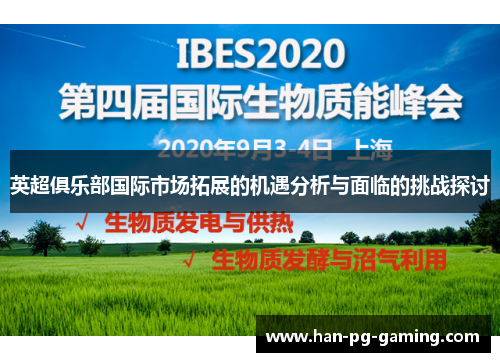 英超俱乐部国际市场拓展的机遇分析与面临的挑战探讨