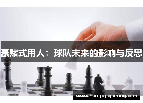 豪赌式用人：球队未来的影响与反思