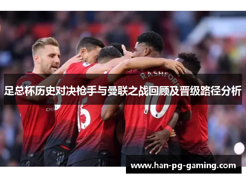 足总杯历史对决枪手与曼联之战回顾及晋级路径分析