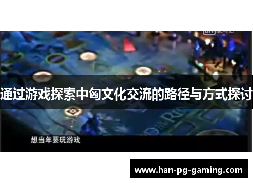 通过游戏探索中匈文化交流的路径与方式探讨