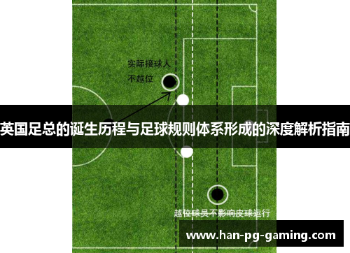 英国足总的诞生历程与足球规则体系形成的深度解析指南