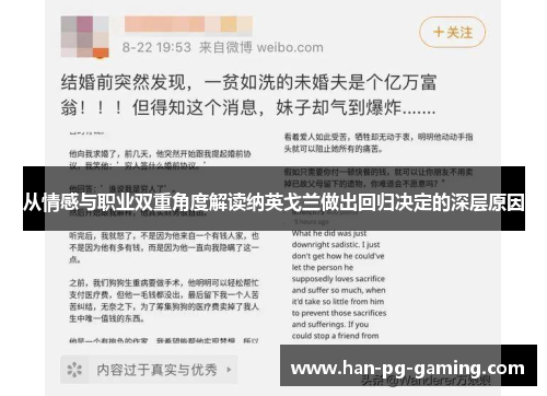 从情感与职业双重角度解读纳英戈兰做出回归决定的深层原因