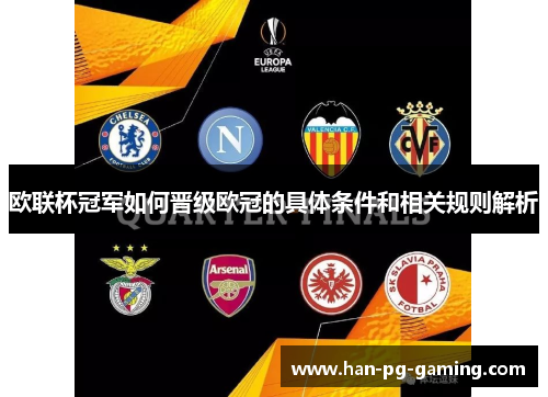 欧联杯冠军如何晋级欧冠的具体条件和相关规则解析