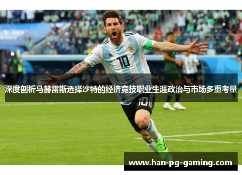 深度剖析马赫雷斯选择沙特的经济竞技职业生涯政治与市场多重考量