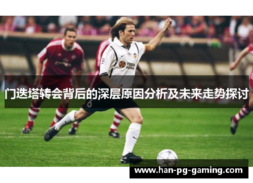 门迭塔转会背后的深层原因分析及未来走势探讨