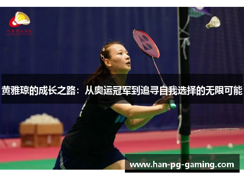 黄雅琼的成长之路：从奥运冠军到追寻自我选择的无限可能
