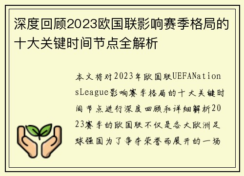 深度回顾2023欧国联影响赛季格局的十大关键时间节点全解析
