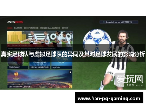 真实足球队与虚拟足球队的异同及其对足球发展的影响分析