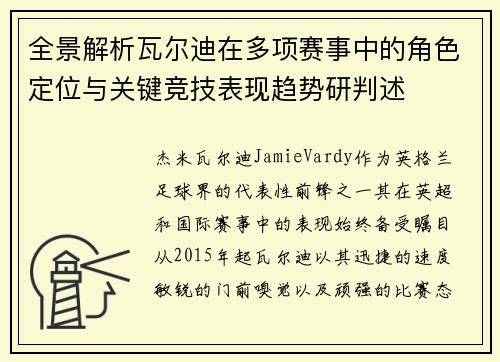 全景解析瓦尔迪在多项赛事中的角色定位与关键竞技表现趋势研判述