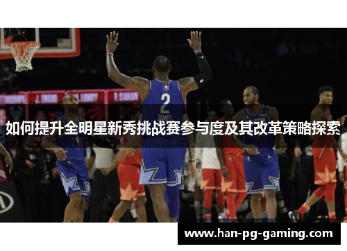 如何提升全明星新秀挑战赛参与度及其改革策略探索