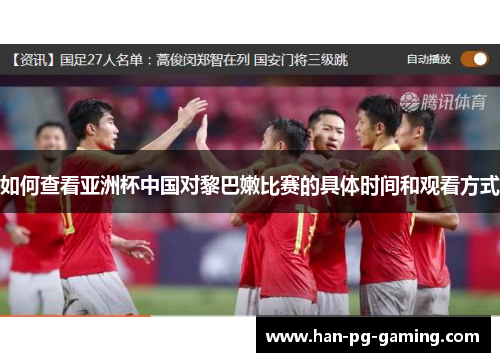 如何查看亚洲杯中国对黎巴嫩比赛的具体时间和观看方式