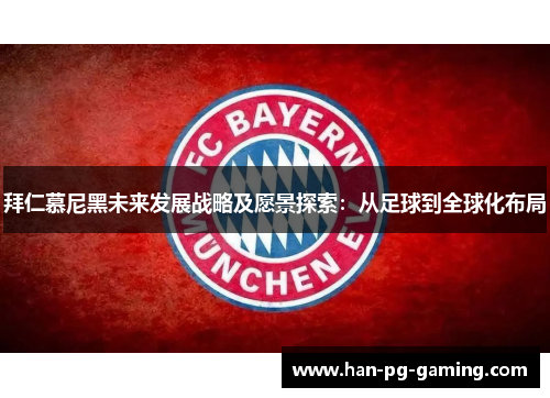 拜仁慕尼黑未来发展战略及愿景探索：从足球到全球化布局