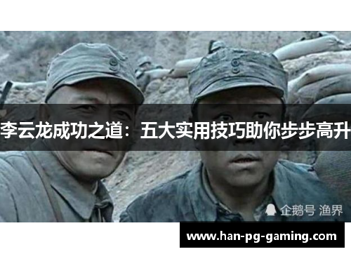 李云龙成功之道：五大实用技巧助你步步高升