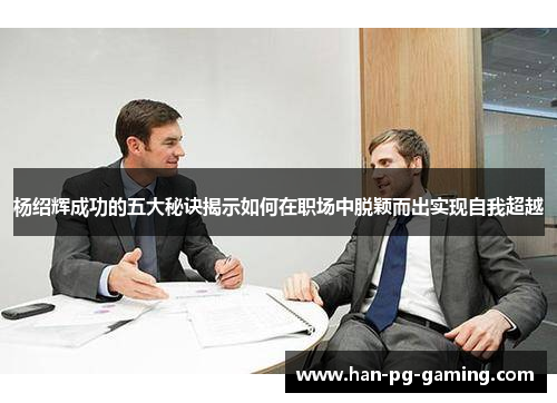 杨绍辉成功的五大秘诀揭示如何在职场中脱颖而出实现自我超越