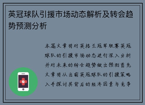 英冠球队引援市场动态解析及转会趋势预测分析