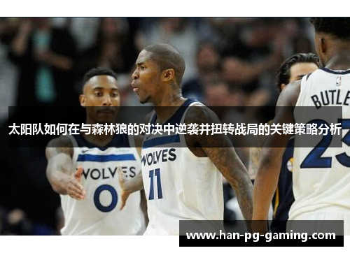 太阳队如何在与森林狼的对决中逆袭并扭转战局的关键策略分析