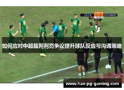 如何应对中超裁判判罚争议提升球队反应与沟通策略