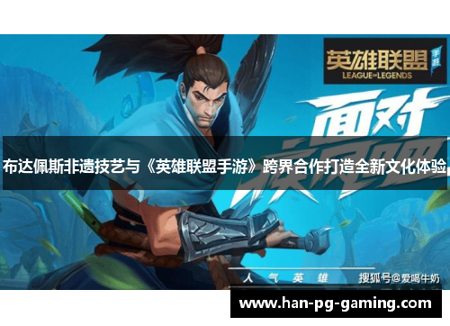 布达佩斯非遗技艺与《英雄联盟手游》跨界合作打造全新文化体验