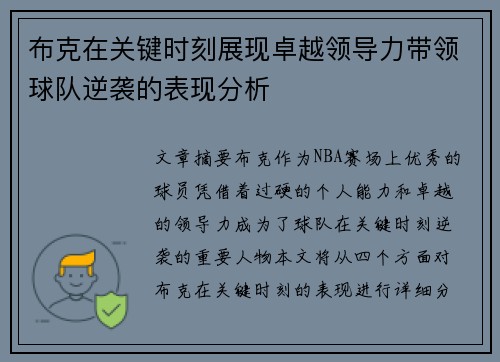 布克在关键时刻展现卓越领导力带领球队逆袭的表现分析