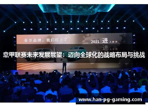 意甲联赛未来发展展望：迈向全球化的战略布局与挑战