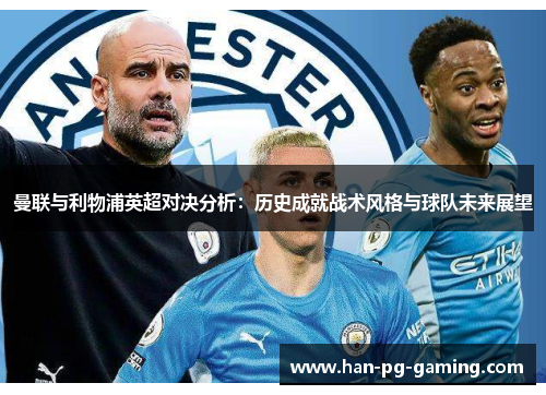 曼联与利物浦英超对决分析：历史成就战术风格与球队未来展望