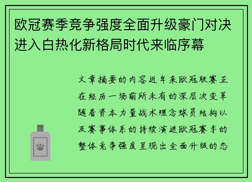 欧冠赛季竞争强度全面升级豪门对决进入白热化新格局时代来临序幕
