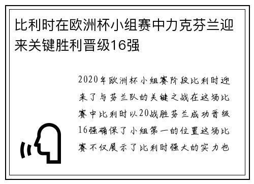 比利时在欧洲杯小组赛中力克芬兰迎来关键胜利晋级16强