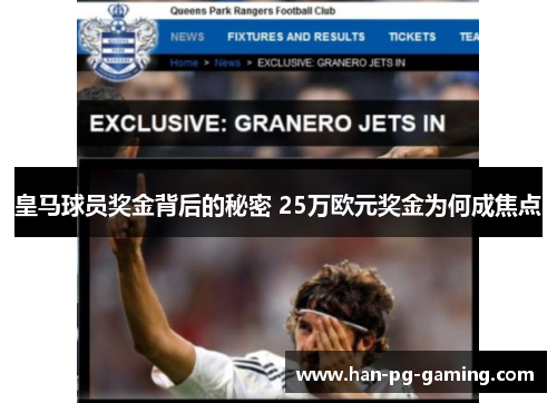 皇马球员奖金背后的秘密 25万欧元奖金为何成焦点
