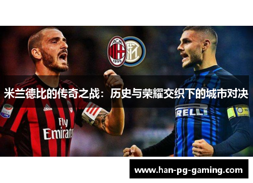 米兰德比的传奇之战：历史与荣耀交织下的城市对决