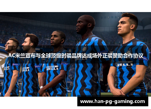 AC米兰宣布与全球顶级时装品牌达成场外正装赞助合作协议
