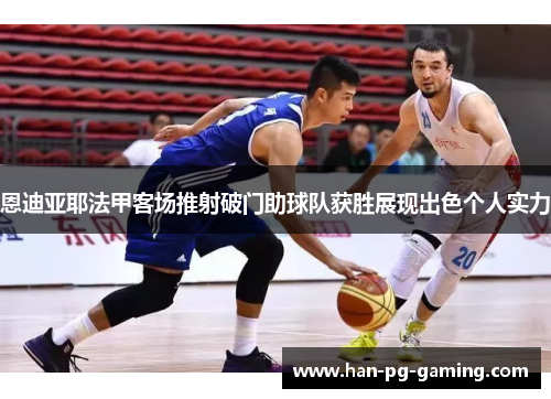 恩迪亚耶法甲客场推射破门助球队获胜展现出色个人实力