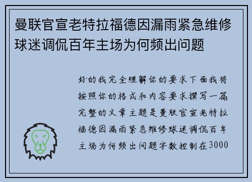 曼联官宣老特拉福德因漏雨紧急维修球迷调侃百年主场为何频出问题
