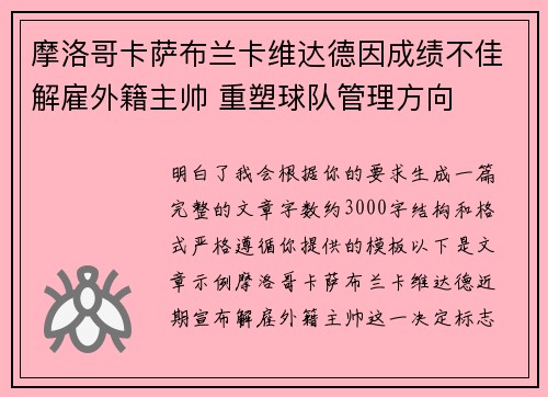 摩洛哥卡萨布兰卡维达德因成绩不佳解雇外籍主帅 重塑球队管理方向