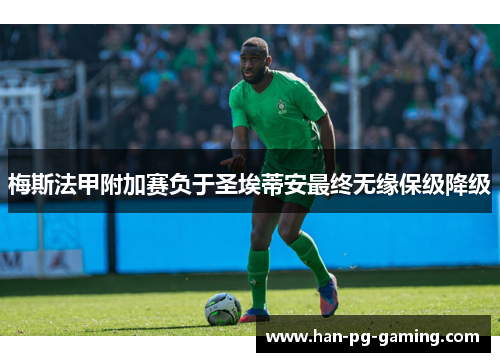 梅斯法甲附加赛负于圣埃蒂安最终无缘保级降级