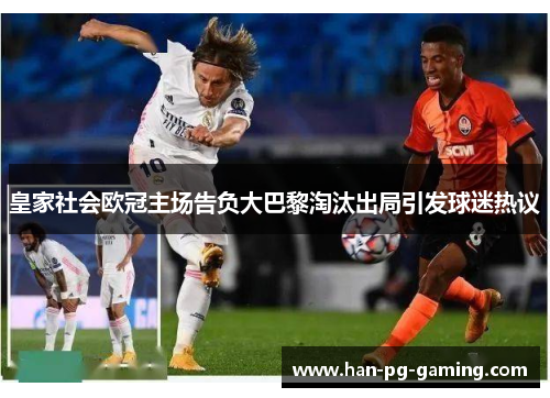 皇家社会欧冠主场告负大巴黎淘汰出局引发球迷热议