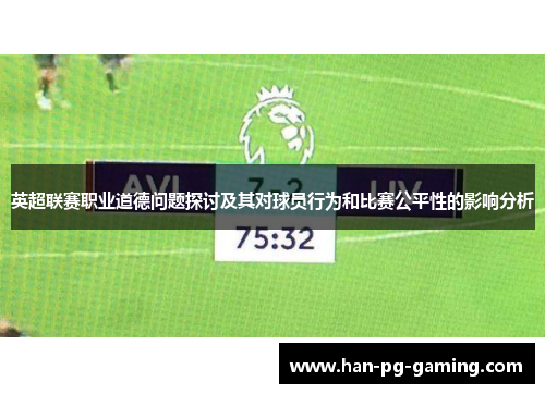 英超联赛职业道德问题探讨及其对球员行为和比赛公平性的影响分析