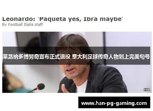 莱昂纳多博努奇宣布正式退役 意大利足球传奇人物划上完美句号